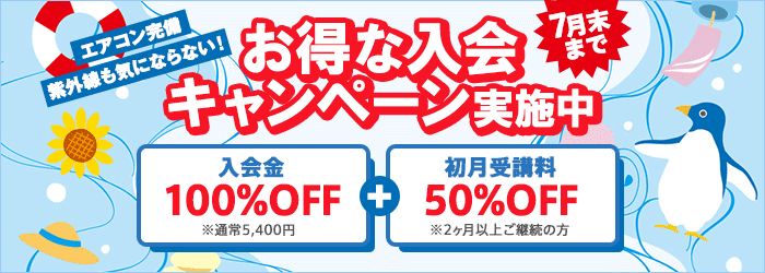 春の入会キャンペーン