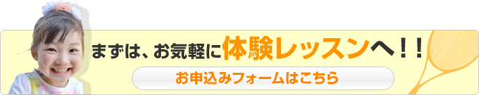 まずはお気軽に体験レッスンへ