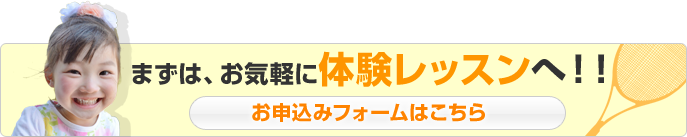 まずはお気軽に体験レッスンへ