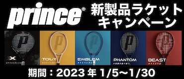 【PRINCE】新製品ラケットキャンペーン！試打、割引で購入できる！