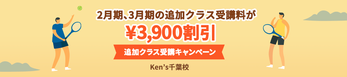 追加クラス受講キャンペーン
