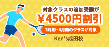 【Ken's成田校】4月期は対象クラスの追加申込がお得な価格にて受講できるキャンペーンを開催！
