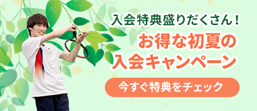 初月受講料が無料になるお得なキャンペーン！6月27日まで