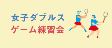【海浜幕張校】女子ダブルス・ゲーム練習会、3月15日（金）開催！