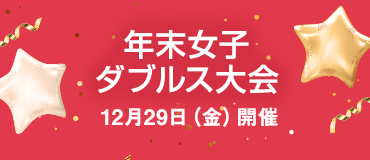 【ニューオータニ幕張校】12月29日（金）年末女子ダブルス大会 開催！