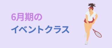 月・木開催！テーマは「ラリークラス」「ダブルスゲームクラス」