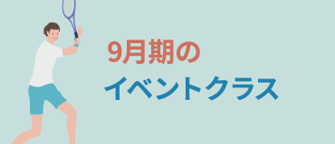 イベントクラス