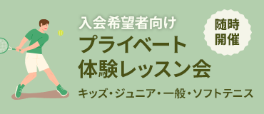 テニス初心者から経験者まで歓迎☆ 平日朝、土曜日のお昼・夕方に開催！