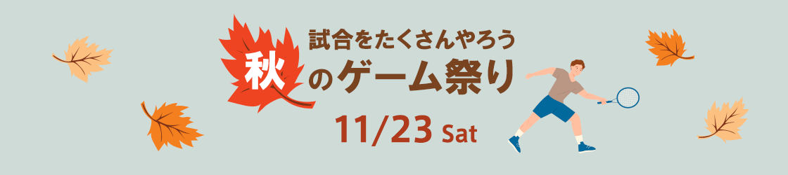 11月23日（土）秋のゲーム祭り開催☆