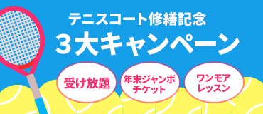 テニスコート修繕記念　3大キャンペーン