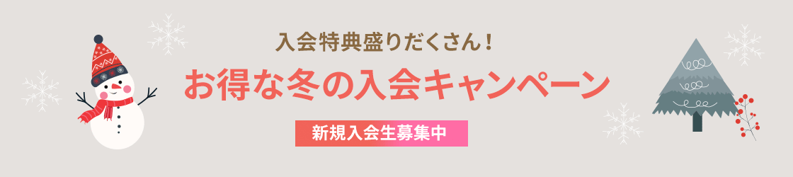 お得な冬の入会キャンペーン