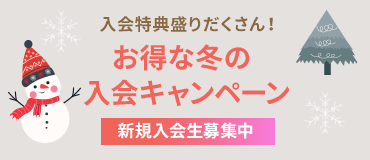 お得な冬の入会キャンペーン