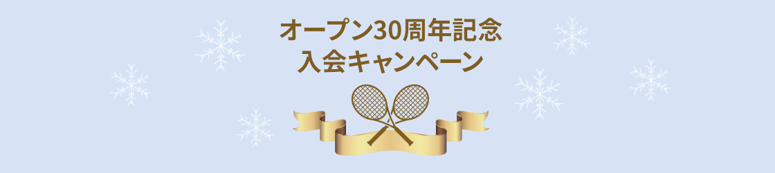 オープン30周年記念キャンペーン