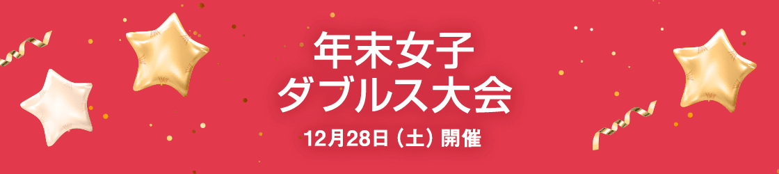 12月28日（土）年末女子ダブルス大会