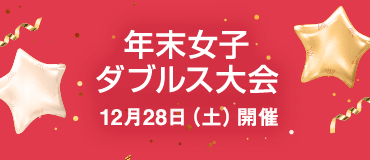 12月28日（土）年末女子ダブルス大会 開催！