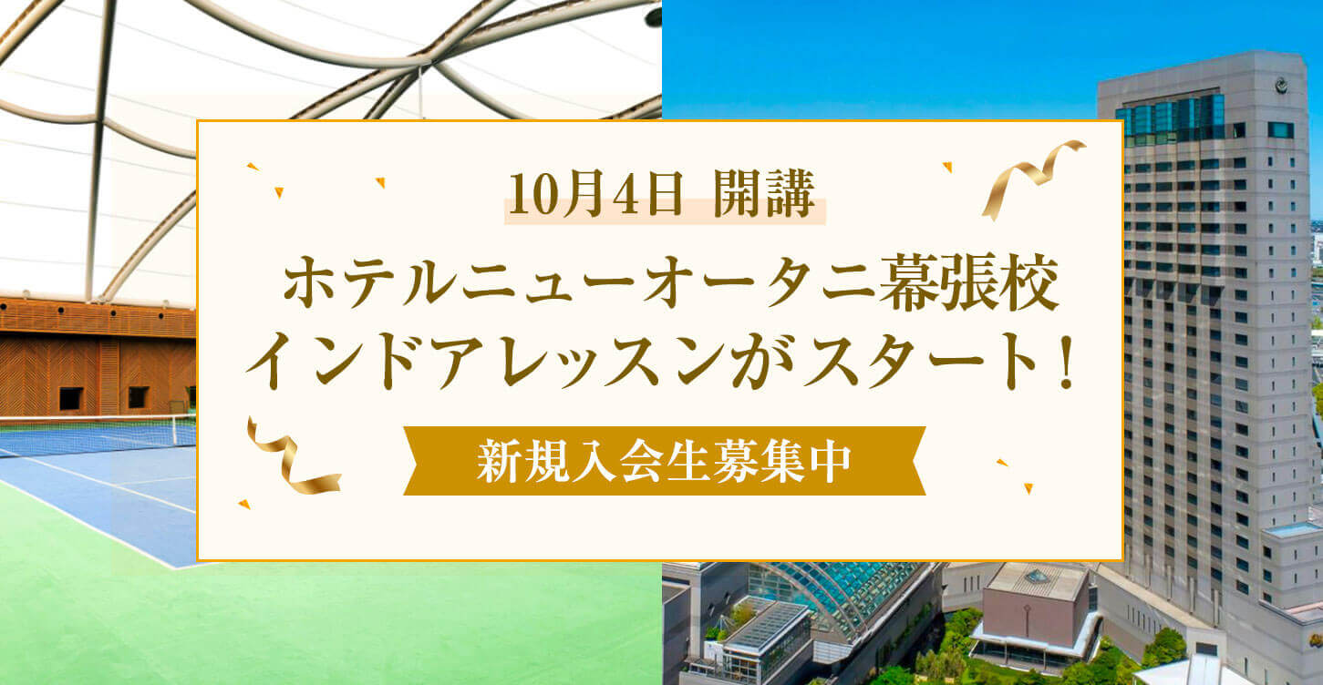 ホテルニューオータニ幕張校インドアレッスンがスタート！