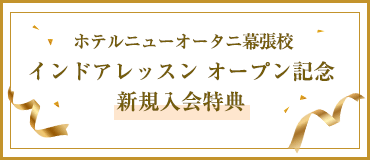 インドアレッスン オープン記念
新規入会特典