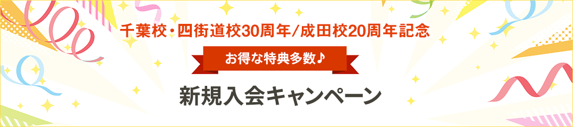 【千葉校・四街道校30周年・成田校20周年記念】新規入会キャンペーン