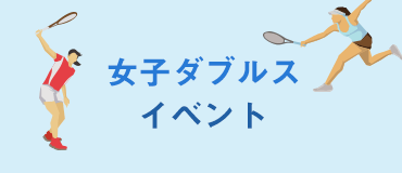 女子ダブルスイベント、11月17日（月）開催！