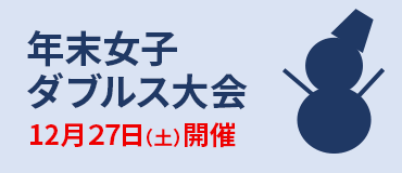 12月27日（土）開催！年末女子ダブルス大会