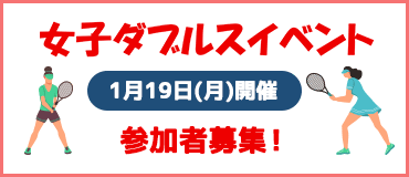 インドアコートで楽しむ「ダブルスイベント」1月19日(月)開催