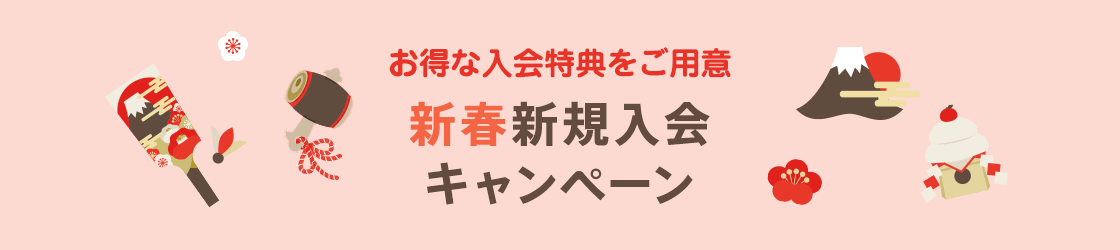 新春新規入会キャンペーン