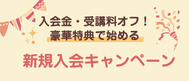 新規入会キャンペーン