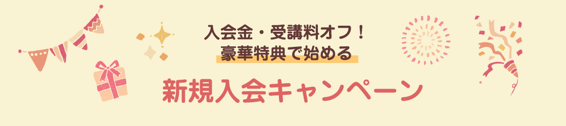 豪華特典で始める新規入会キャンペーン