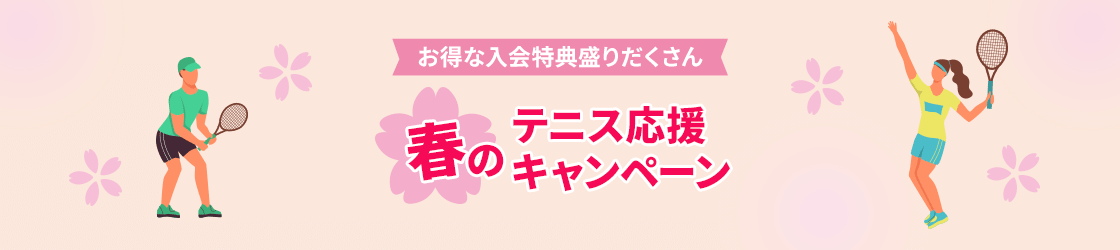 春のテニス応援キャンペーン