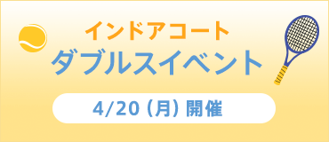 4/20（月）開催！ダブルスイベント@インドアコート