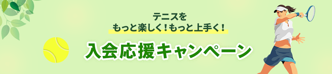 テニスをもっと楽しく！もっと上手く！入会応援キャンペーン