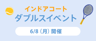6月8日（月）開催！ダブルスイベント