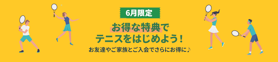 6月限定　お得な特典でテニスをはじめよう！