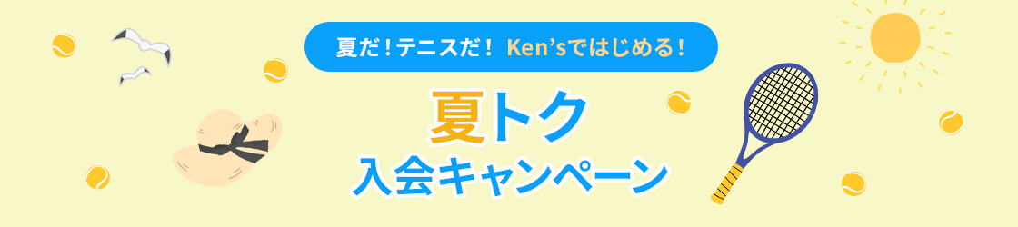 夏だ！テニスだ！Ken’sではじめる！夏トク入会キャンペーン