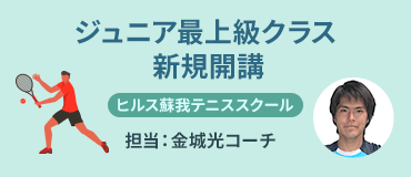 金城光コーチが担当するジュニア最上級クラスが7月開講