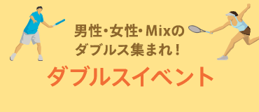 ダブルスイベント