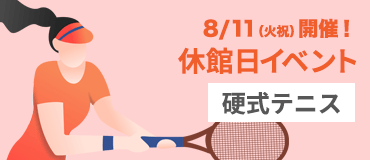 休館日イベント