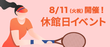 特別イベント開催