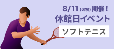 休館日イベント