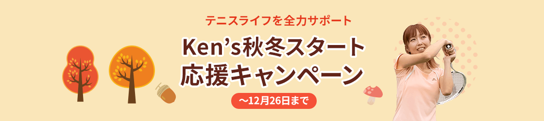 Ken's秋冬スタート応援キャンペーン