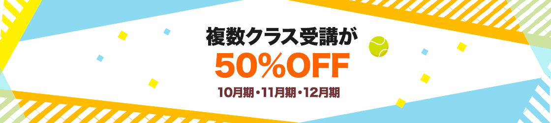 複数受講50%OFFキャンペーン