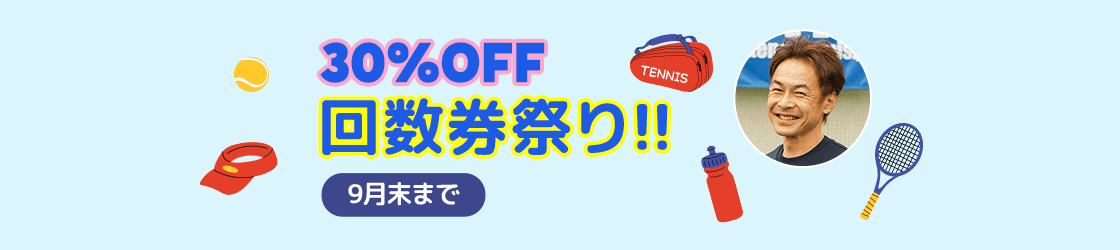 回数券祭り9月末日まで
