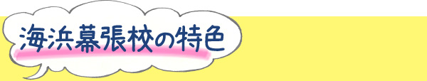 海浜幕張校の特色