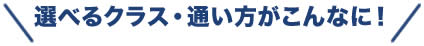 選べるコースがこんなに!